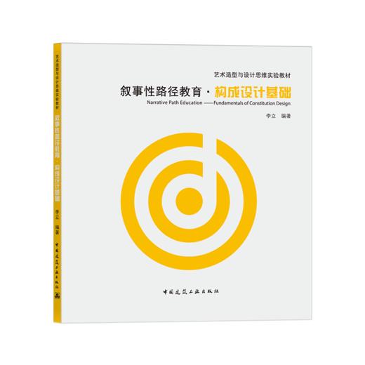 叙事性路径教育·构成设计基础 商品图0