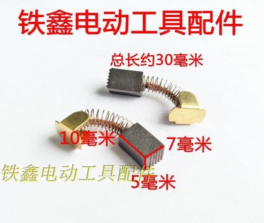 【货号02704】 锂电配件 锂电扳手精品碳刷 5*7*10碳刷 商品图1