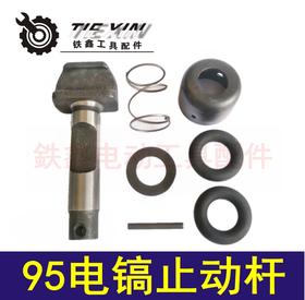 【货号 04544】115电镐止动杆德世95电镐钻头锁套 大电镐卡销