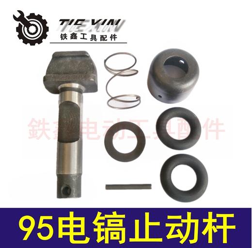 【货号 04544】115电镐止动杆德世95电镐钻头锁套 大电镐卡销 商品图0