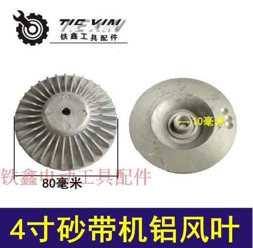 【货号01600】4寸砂带机枫叶9403砂带机风叶 砂带机配件 商品图0