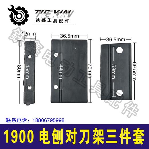 【货号04565】东成82电刨调刀架子1900B电刨磨刀架子塑件 商品图0