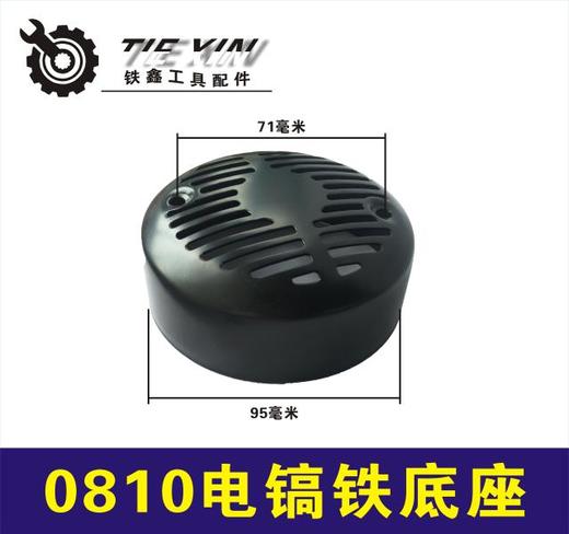 【货号07495】0810电镐铁底座电镐配件电镐机壳铁底座盖 商品图0