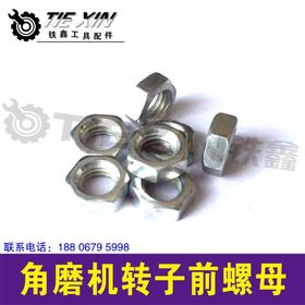 【货号00912】东城日立125/150角磨机转子前螺母 7毫米螺帽