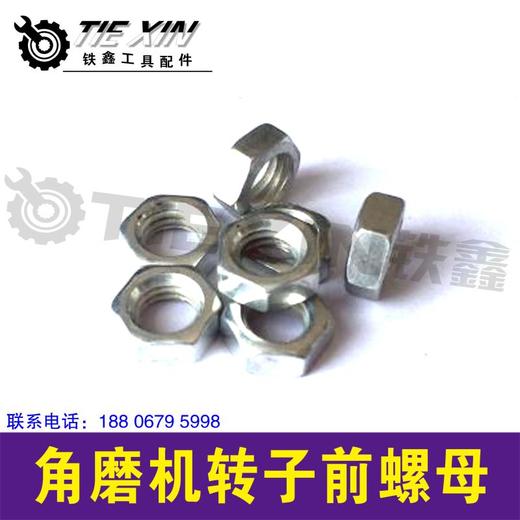 【货号00912】东城日立125/150角磨机转子前螺母 7毫米螺帽 商品图0