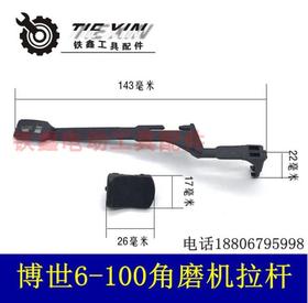 【货号02941】6-100角磨机推杆拉片 角磨机开关拉杆