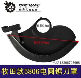 【货号04553】5806电圆锯刀罩 7寸电圆锯保护罩锯片罩
