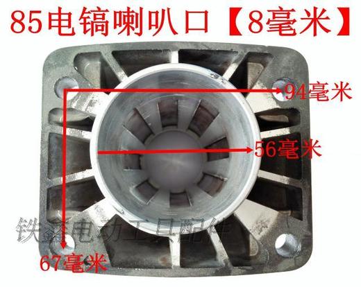 【货号010397】85电镐配件喇叭口8毫米/10毫米85电镐前筒铝头 商品图2