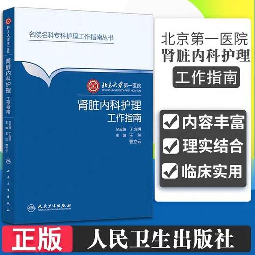 肾脏内科护理工作指南  北京大学第一医院

人卫出版社 商品图1