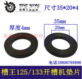 【货号00574】槽王开槽机压板垫片35*20*4铁垫片开槽机垫片
