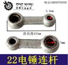 【货号03504】22电锤连杆电锤活塞连杆 冲击钻连杆铁连杆 商品缩略图0