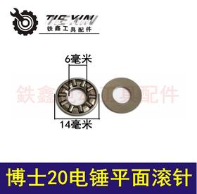 【货号03137】博世20电锤平面滚针 电锤配件电锤轴承