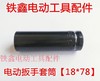【货号05152】18✘78套筒锂电扳手套筒 商品缩略图0
