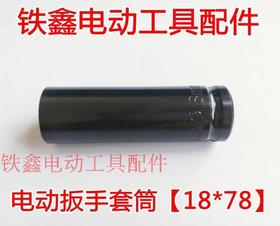 【货号05152】18✘78套筒锂电扳手套筒