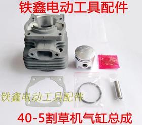 【货号00320】40-5割草机气缸总成割草机套缸割草机配件