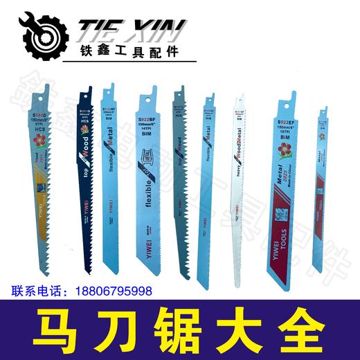 铁鑫电动工具配件 曲线锯条往复锯条切割机锯条马刀锯锯条大全 商品图0