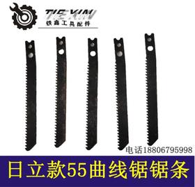 【货号00798】55曲线锯日立款曲线锯具锯条