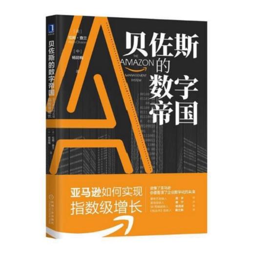 贝佐斯的数字帝国：亚马逊如何实现指数级增长 商品图0