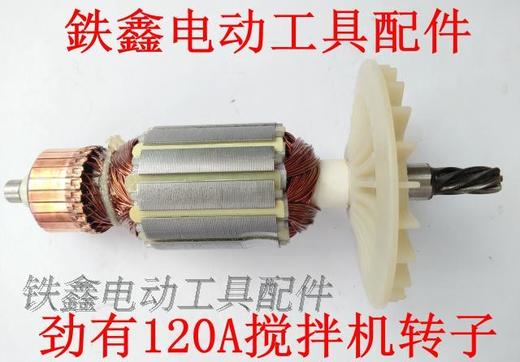 【货号04928】铁顿120搅拌机配件劲有120A 搅拌机转子6齿 商品图2