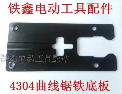 【货号00525】4304曲线锯底板 铁底板曲线锯铝底板铁片曲线锯配件 商品图1