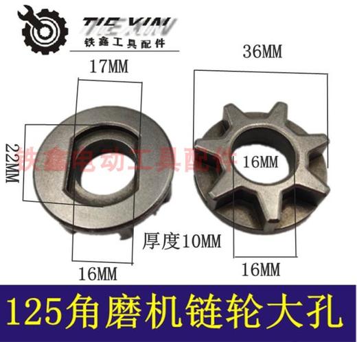 【货号02836】125-150角磨机链轮 角磨机转换电链锯链轮 商品图0