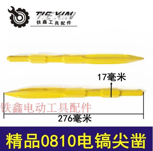 【货号04347】精品0810电镐尖凿 电镐钻头 电镐镐尖 商品图0