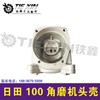 【货号 01516】日田100角磨机头壳角磨机配件 商品缩略图4