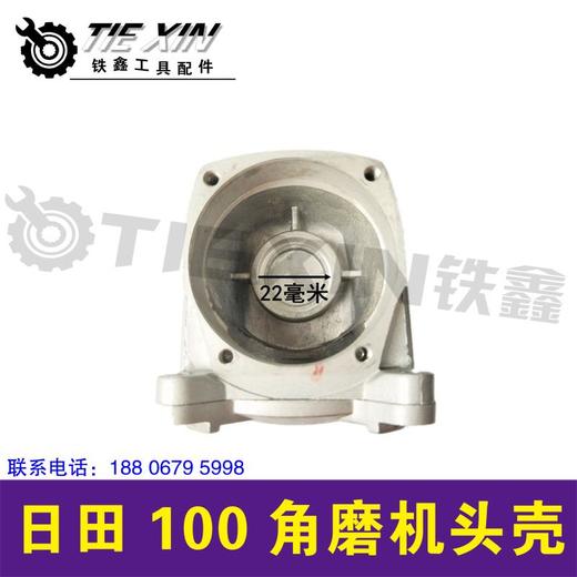【货号 01516】日田100角磨机头壳角磨机配件 商品图4