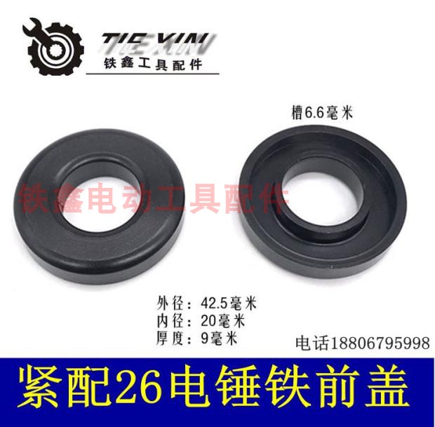 【货号05114】东成26电锤铁前盖 26电锤配件 修理用卡簧