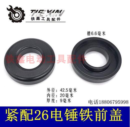 【货号05114】东成26电锤铁前盖 26电锤配件 修理用卡簧 商品图0