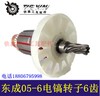 【货号04919】DCA 东成05-6电镐转子电镐电机冲击钻电机电镐配件 商品缩略图1