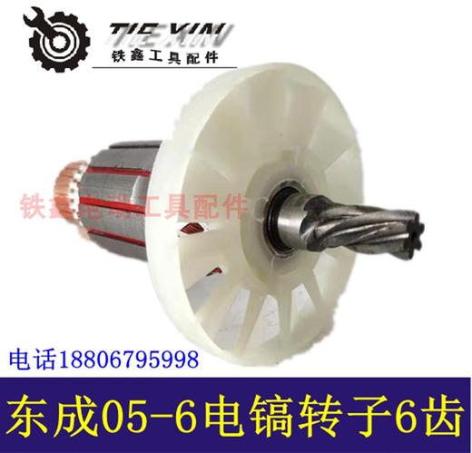 【货号04919】DCA 东成05-6电镐转子电镐电机冲击钻电机电镐配件 商品图1