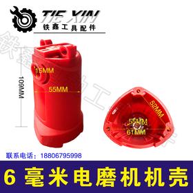 【货号00373】粤工佳琪6毫米调速电磨机壳电磨外壳 模具电磨壳