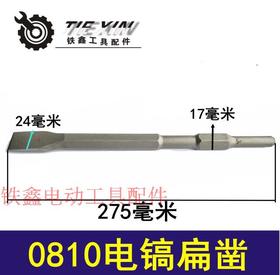 【货号06067】0810电镐扁凿钻头扁凿电镐镐尖冲击钻头