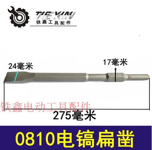 【货号06067】0810电镐扁凿钻头扁凿电镐镐尖冲击钻头 商品图0