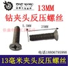 【货号01369】13毫米钻夹头反牙螺丝飞机钻夹头螺丝电钻 商品缩略图0