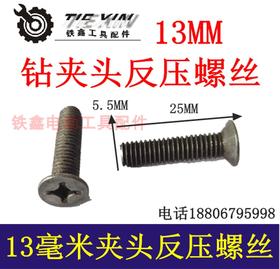 【货号01369】13毫米钻夹头反牙螺丝飞机钻夹头螺丝电钻