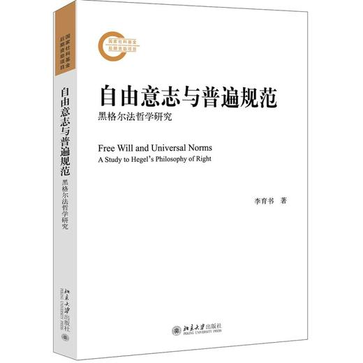 自由意志与普遍规范 黑格尔法哲学研究 定价 42元 北京大学出版社