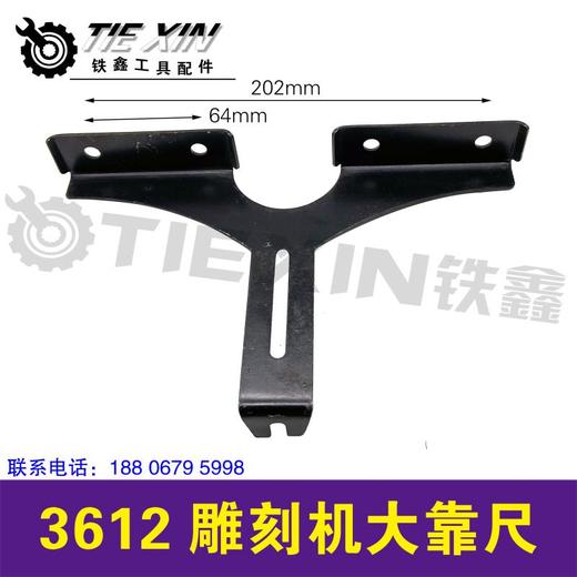 【货号07086】 3612雕刻机大靠尺雕刻机直线靠尺雕刻机配件飞机支架 商品图0