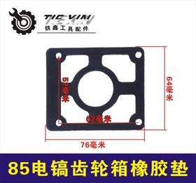 【货号02713】95电镐油箱垫缸垫 油垫 纸垫 85电镐齿轮箱橡胶垫