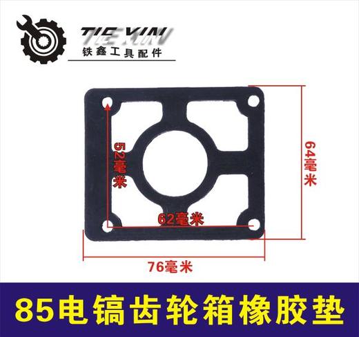 【货号02713】95电镐油箱垫缸垫 油垫 纸垫 85电镐齿轮箱橡胶垫 商品图0