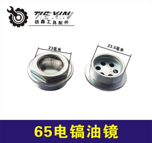 【货号00545】 65电镐油镜油封盖 38E电锤油镜油芯机油盖电镐配件 商品图0