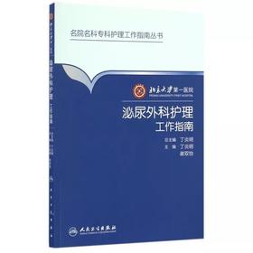 泌尿外科护理工作指南  北京大学第一医院  人卫出版社