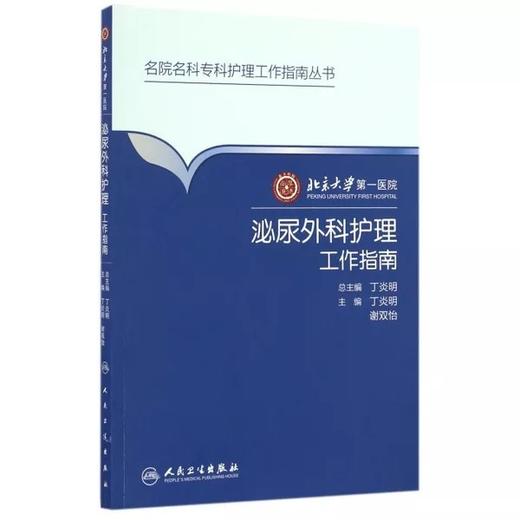 泌尿外科护理工作指南  北京大学第一医院  人卫出版社 商品图0