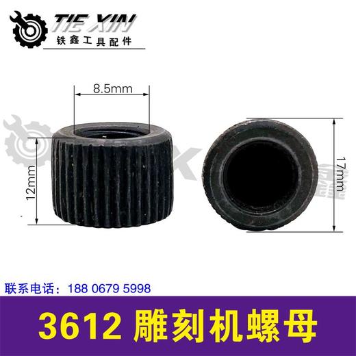 【货号01528】 3612雕刻机螺母 商品图0