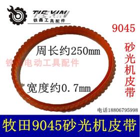 【货号01423】9045砂光机皮带 砂光机配件砂纸机皮带