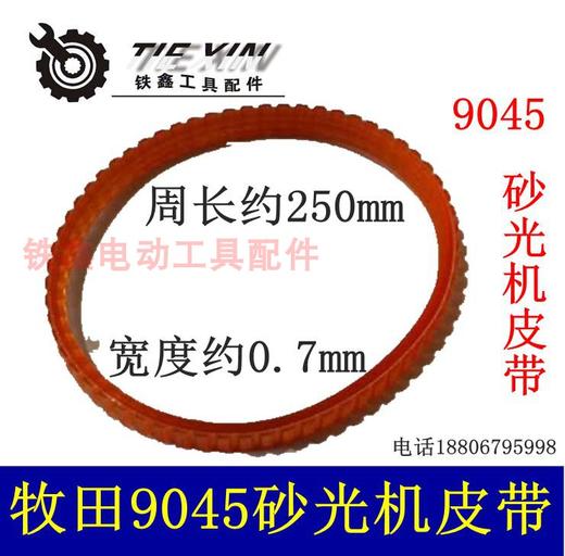 【货号01423】9045砂光机皮带 砂光机配件砂纸机皮带 商品图0