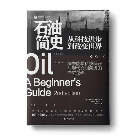 【福利商城】石油简史：比尔·盖茨盛赞，从科技进步到改变世界 商品图0