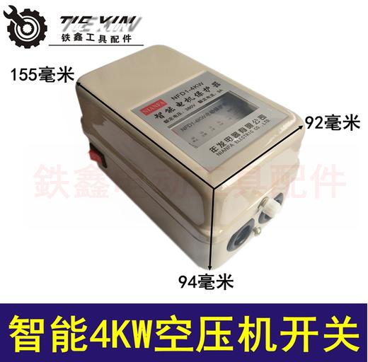 【货号04448】 智能4KW空压机开关 电机保护器 气泵配件 商品图0