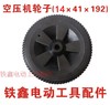 【货号04804】奥突斯空压机轮子14×41×192 气泵轮子8寸气泵轮子 商品缩略图0